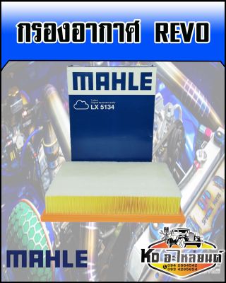 กรองอากาศ TOYOTA REVO (MAHLE)