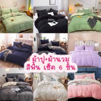 (9 ลาย) ผ้าปูที่นอนสีพื้น+ผ้านวมสีพื้น/ชุดเครื่องนอนสีพื้น 6 ชิ้น มีทุกขนาด (3 / 3.5 / 5 / 6 ฟุต) Lot.1