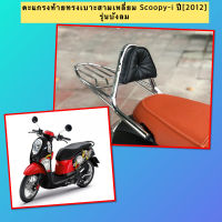 ￼ตะแกรงท้าย แร็คท้าย แบบมีเบาะสามเหลี่ยมรถมอเตอร์ไซค์ สำหรับรุ่น Scoopy-i [ปี2012] รุ่นบังลม