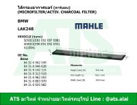 กรองแอร์ คาร์บอน (Microfilter/activ. charcoal filter) (BMW)  ยี่ห้อ MAHLE LAK248 รุ่น Serie1(E81 E82 E87 E88) Serie3(E90 E91 E92 E93) X1(E84)