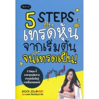 Best Seller!! 5 Steps เทรดหุ้น จากเริ่มต้น จนเทรดเป็น!