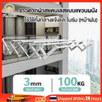 Hitools ราวตากผ้ายึดผนัง ราวตากผ้า Drying rack for clothing ราวตากผ้าพับ ที่ตากผ้า รับน้ำหนักได้ 100kg เหล็กกล้าไร้สนิม อุปกรณ์จัดเก็บเสื้อผ้า