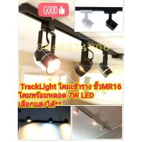 ส่งฟรี โคมติดราง โคมไฟราง Track light ขั้วmr16 แถมฟรี !!! หลอดแอลอีดี LED 7w เลือกแสงได้เลยคะ ขาว วอม คูล (โคมเปล่า ไม่มีราง)โคมไฟรางดำ หน้าเหลี่ยม