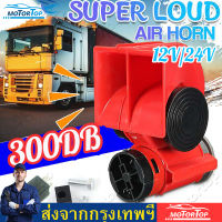 300DB Universal air ปั๊ม air horn 12/24 V แตรลมไฟฟ้าแบบเสียงคู่ ดังไพเราะดังกังวาลHORN แตรไฟฟ้า ปากสีแดง แตรลม มอเตอร์ไซค์ รถบรรทุก แต่งเสียงนกหวีด