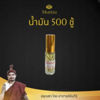 น้ำมัน 500 มหาเสน่ห์ขั้นสุดยอด เสริมเสน่ห์หาคู่ เรียกคนเข้าหา หลงใหลเสน่ห์ หาคู่รักคู่ครอง