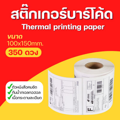 [1ม้วน] กระดาษความร้อน100x150 (350แผ่น) Thermal paper สติ๊กเกอร์บาร์โค้ด กระดาษปริ้นบาร์โค้ด