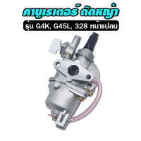 คาบู คาบูเรเตอร์ เครื่องตัดหญ้า รุ่น G4K , G45L , 328 (หน้าแปลน)