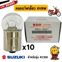 หลอดไฟเลี้ยว BULB 6V8W แท้ Suzuki RC100