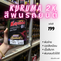 สีพ่นรถยนต์ 2k toyota hilux vego camry 199 สีรถยนต์ สีเงิน KURUMA ขนาด1ลิตร สีรถยนต์โตโยต้า สีคูลูม่าร์ 2K BASE COAT