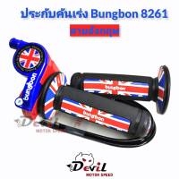 ประกับคันเร่ง Bungbon 8261  สายยาว 1.30 เมตร - ลายอังกฤษ