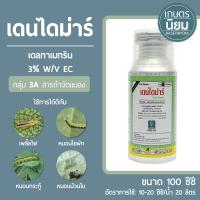 เดนไดม่าร์ (เดลทาเมทริน 3% W/V EC) 100 ซีซี