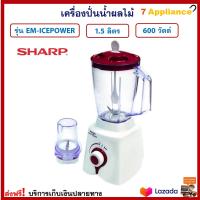 เครื่องปั่นน้ำผลไม้ SHARP ชาร์ป รุ่น EM-ICEPOWER ขนาด 1.5 ลิตร กำลังไฟ 600 วัตต์ เครื่องปั่นน้ำผักผลไม้ เครื่องปั่น เครื่องปั่นอเนกประสงค์ ส่งฟรี