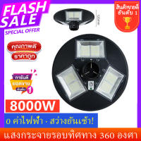 UFO 8000W โคมไฟถนน Solar Street Light ไฟถนน ไฟโซล่าเซลล์พลังงานแสงอาทิตย์ LEDวัตต์แสงสีขาว โซล่าเซลล์ สปอร์ตไลท์ 6ทิศทาง6ช่องสว่างดีค่ะ