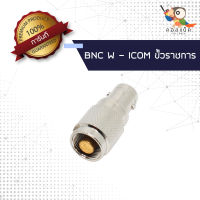 (1ตัว) ขั้วแปลง แจ็ก BNC ตัวเมีย - ICOM ขั้วราชการ