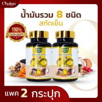 RaiThai (8 Mix Oil) น้ำมันรวม 8 ชนิด (รำข้าว,กระเทียม,งา,ถั่วดาวอินคา,ซีบัคธอร์น,มะพร้าว,เมล็ดองุ่น,งาดำ) บรรจุ 60 แคปซูล ( มีฮาลาล ) 2 กระปุก