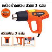 Pumpkin เครื่องเป่าลมร้อน 2000W รุ่น J-H2020 (50191) ปรับอุณหภูมิได้ 3 ระดับ สูงสุด 600 องศาเซสเซียส สำหรับงานลอกสี งานติดตั้งสติ๊กเกอร์,ติดตั้งฟิล์มกระจก บัดกรีท่อทำให้พีวีซีหดตัวเชื่อม และทำให้พลาสติกโค้งงอ รวมถึงงานทั่วไปที่ต้องการทำให้แห้ง และละลาย