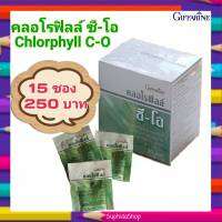 คลอโรฟิลล์ ซี-โอ กิฟฟารีน Giffarine Chlorophyll C-O ผสมวิตามินซี โอลิโกฟรุคโตส สกัดจากแอปเปิ้ล ชนิดผง ละลายง่าย *ซองใหม่