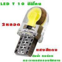 ไฟหรี่รถยนต์ LED T10 Silicone ไฟหน้าled มอเตอร์ไซค์ ไฟled ไฟเบรค หลอดไฟเลี้ยว ไฟแต่งรถ หลอดไฟ12v หลอดไฟled12v หลอด ไฟท้ายรถยนต์ เวฟ125ไฟเลี้ยวบังลมแต่งสวย 2 หลอด ( สีแดง)