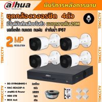 Dahua ชุดกล้องวงจรปิด2ล้านพิกเซล 4 ตัว รุ่น HAC-B2A21P-A รองรับไมค์บันทึกเสียงในตัว ภาพคมชัด พร้อมอุปกรณ์ติดตั้ง