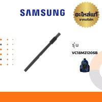 Samsung ท่อเคริ่องดูดฝุ่น รุ่น VC18M2120SB