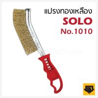 SOLO โซโล No.1010 แปรงลวดเหล็กชุบทองเหลืองด้ามพลาสติก แปรงทำความสะอาดผิวโลหะ สินค้าคุณภาพดี ของแท้100%