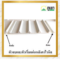 ตัวจบและตัวเริ่ม หลังคาไวนิล รุ่น PR4 สีขาว ขนาด 1 เมตร 1.2 เมตร และ 1.5 เมตร