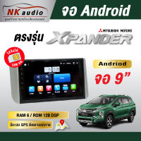 จอAndriodตรงรุ่น Mitsubishi X-Pender Wifi เวอร์ชั่น12 หน้าจอขนาด9นิ้ว เครื่องเสียงรถยนต์ จอติดรถยน แอนดรอย จอQLED จอตรงรุ่น ระบบเสียงDSP ซิม5G RAM4 RAM6