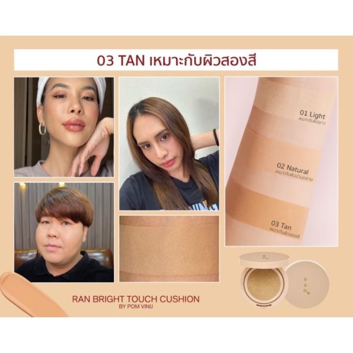 ran-bright-touch-cushion-by-pom-vinij-รัน-ไบร์ท-ทัช-คุชชั่น-บาย-ป้อม-วินิจ