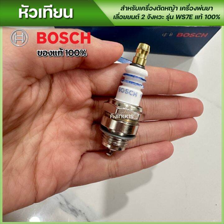 หัวเทียน-bosch-ของแท้100-เครื่องตัดหญ้า-เครื่องพ่นยา-เลื่อยยนต์-2จังหวะ-รุ่น-ws7e-มี1ชิ้น-5ชิ้น-ยกกล่อง10ชิ้น-ไห้เลือก