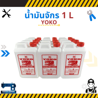 [ยกลัง] น้ำมันจักร ขนาด 1 ลิตร ยี่ห้อ YOKO (12 แกลลอน)