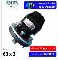 หน้าแปลน HDPE  2 " แบบสวมอัด 16 บาร์ ครบชุด DIN. PN10 TAP ขนาด 63 มม. x  2" ( FLANGE ADAPTOR )