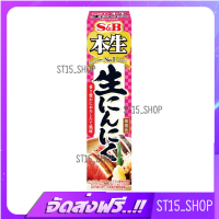 ส่งฟรี S&amp;B HONNAMA NAMA NINNIKU 43G (974) กระเทียมบด JAPANESE GARLIC PASTE เก็บเงินปลายทาง