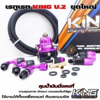 แถมฟรี่สายน้ำมันยาว 2เมตร ชุดเรกุเรต เรกุเรเตอร์ Regulator KING V.2 สีม่วง พร้อมอุปกรณ์หัวฟิตติ้งครบชุด ควบคุมแรงดันได้ดี