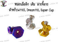 หมอนมือลิง สแตนเลส ลายจี้ลาย สำหรับ W110i, Dream110 ,Super Cup  (เดิม / แต่ง) 1ชุด