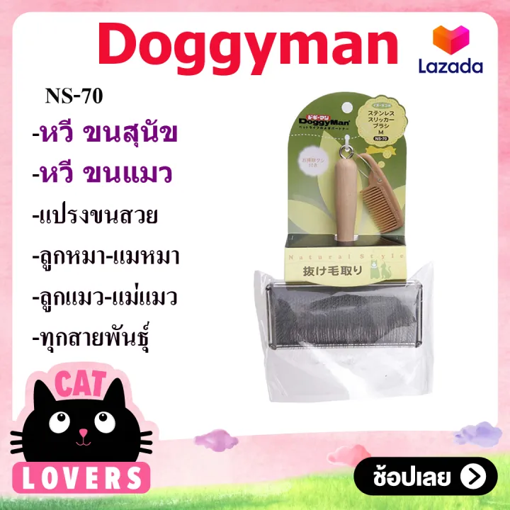 Doggyman Dog Brushes & Combs NS แปรงสลิกเกอร์สแตนเลสที่ใช้หมุดอ่อน/NS70 Lazada.co.th