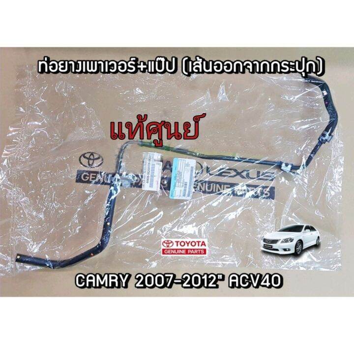 ส่งฟรี-แป๊ปไหลกลับเพาเวอร์-toyota-camry-acv40-ปี-2007-2012-44406-06200-แท้เบิกศูนย์