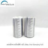 เทปผ้าหมึกความร้อน Hot Stamping foil สีดำ FM101-25 จำหน่าย 2แพ็ค/10 ม้วน  หน้ากว้าง 25 มม. ยาว 122 เมตร/ม้วน