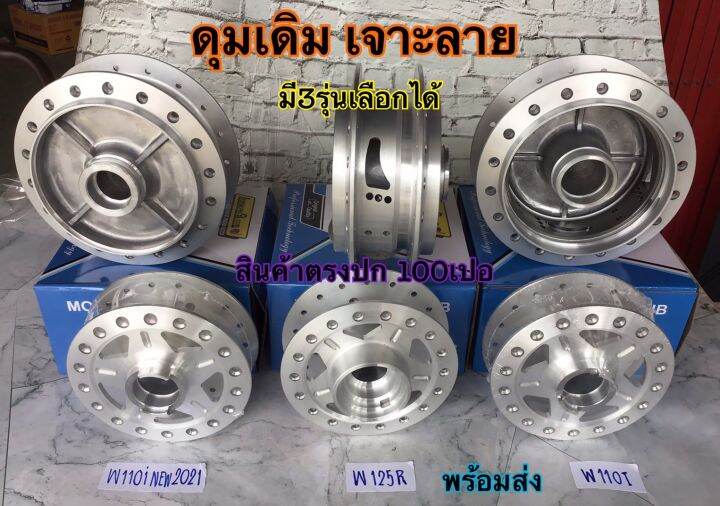 ดุมเจาะ-ดุมเดิมw110i-หน้าหลังตรงรุ่น-พร้อมใช้งาน-สินค้าตรงปก-พร้อมส่ง