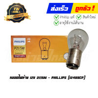 หลอดไฟท้าย 12V 21/5W ยี่ห้อ Phillips