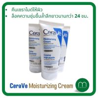 เซราวี CERAVE Moisturising Cream ครีมบำรุงผิวหน้าและผิวกาย ให้ความชุ่มชื้น ขนาด 50 ml.