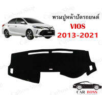 พรมปูคอนโซนหน้ารถ TOYOTA VIOS ปี 2013 2014 2015 2016 2017 2018 2019 2020 2021 สินค้าเป็นพรมใยผสมไวนิลอย่างดี พร้อมส่งในไทย