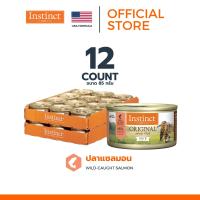 (12กระป๋อง) Instinct อินสติงต์ Original Salmon อาหารกระป๋อง แมว สูตรแซลมอน ขนาด 85g