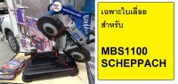 MBS1200-S เฉพาะใบเลื่อย MBS1100 scheppach อะไหล่ใบเลื่อย 1 ใบ ตรงรุ่น ของแท้ จัดส่งด่วน จัดส่งไว ใช่เลย แท้ มาตรฐานเยอรมัน GERMANY บริการหลังการขายดีเยี่ยม