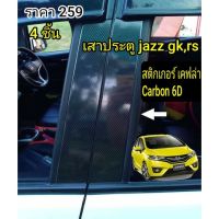 การจัดส่งของไทย เคฟล่าคาร์อล 6D(4 ชิ้น) เสาประตู Honda jazz gk,rs