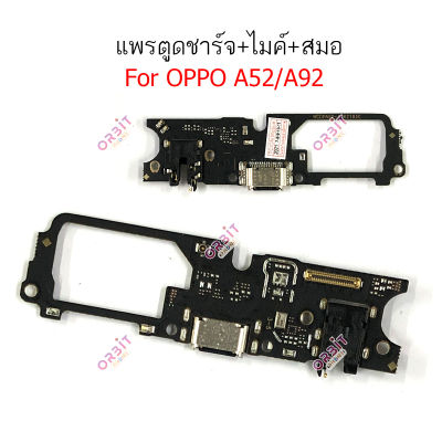 ก้นชาร์จ oppo A52 A92 แพรตูดชาร์จ oppo A52 A92 ตูดชาร์จ+ ไมค์ + สมอ oppo A52 A92