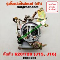 E000203 คาบู นิสสัน J15 คาบู นิสสัน J16 คาบู NISSAN J15 คาบู NISSAN J16 คาบู ดัสสัน 620 คาบู ดัสสัน 720 คาบู ดัสสัน J15 J16 คาบิว นิสสัน J15 J16 คาบูเรเตอร์ นิสสัน J15