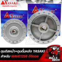 ดุมดิสหน้า ดุมหน้า + ดุมดั้มหลัง ดุมหลัง สำหรับ WAVE125S ดิจิตอล สีบรอนด์ YASAKI