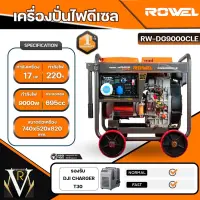 ROWEL เครื่องปั่นไฟ รุ่น DG9000CLE 9000วัตต์ 220V 17แรงม้า (กุญแจสตาร์ท) DIESEL GENERATOR ปั่นไฟ AVR เครื่องกำเนิดไฟ ดีเซล จัดส่งฟรี