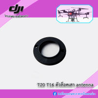 DJI T16 ตัวล็อคเสาสัญญาณโดรน