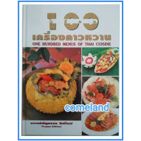 หนังสือ100เรื่องเครื่องคาวหวาน